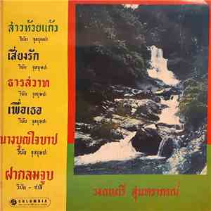 สุนทราภรณ์ - ห้วยแก้ว ธารสวาท album flac