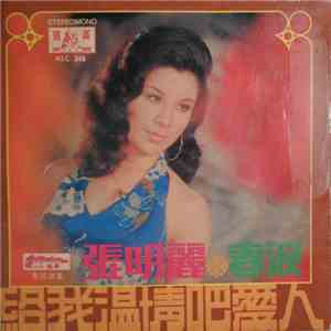 張明麗 - 春淚 album flac