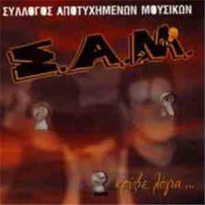 Σύλλογος Αποτυχημένων Μουσικών - Κρύβε Λόγια... album flac