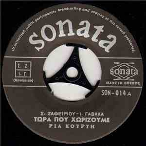 Ρία Κούρτη - Τώρα Που Χωρίζουμε album flac