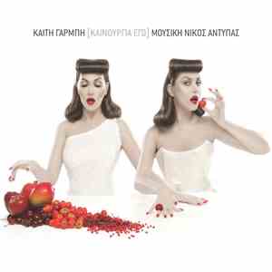 Καίτη Γαρμπή, Νίκος Αντύπας - Καινούργια Εγώ album flac