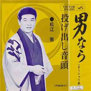 松江徹 - 男なら / 投げ出し音頭 album flac