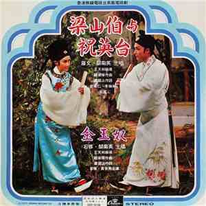 羅文 • 關菊英 • 石修 - 梁山伯與祝英台 • 金玉奴 album flac