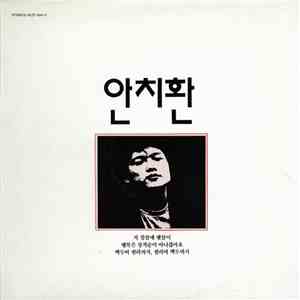 안치환 - 첫번째 노래모음 album flac
