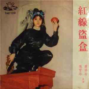 陳寶珠, 蕭芳芳 - 紅線盜盒 album flac