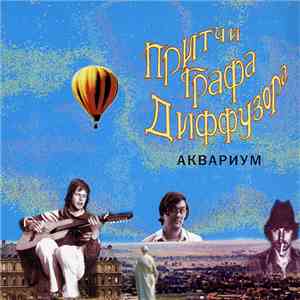 Аквариум - Притчи Графа Диффузора album flac