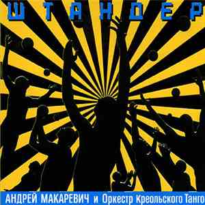 Андрей Макаревич И Оркестр Креольского Танго - Штандер album flac