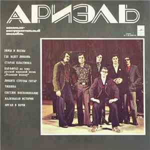 Ариэль - Ариэль album flac