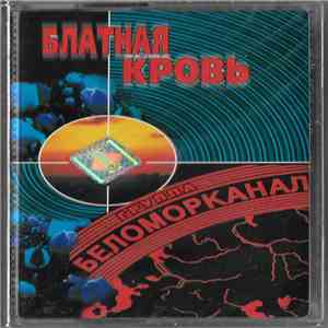 Беломорканал - Блатная Кровь album flac
