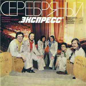 Экспресс - Серебряный «Экспресс» album flac