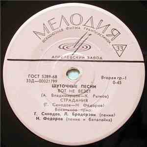 Г. Синодов, Ю. Бродерзон, Н. Федоров - Шуточные Песни album flac