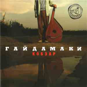 Гайдамаки - Кобзар album flac