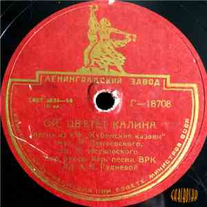 Хор Русской Нар. Песни Всесоюзного Радио - Каким Ты Был / Ой, Цветет Калина album flac