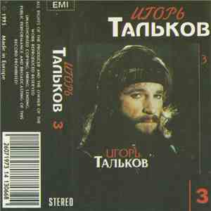 Игорь Тальков - 3 album flac