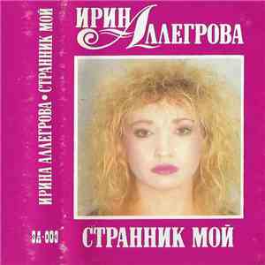 Ирина Аллегрова - Странник Мой album flac