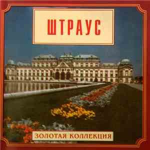Johann Strauss Jr. - Штраус album flac