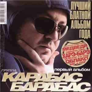 Карабас Барабас - Первый Альбом album flac