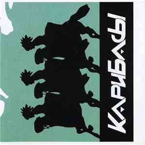 Карибасы - Карибасы album flac