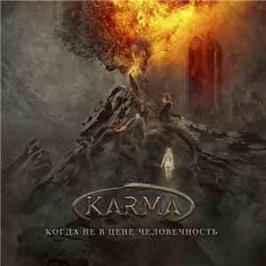 Karma  - Когда Не В Цене Человечность album flac