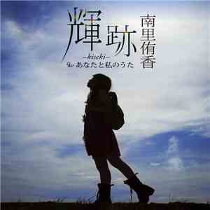 南里侑香 - 輝跡 -Kiseki album flac