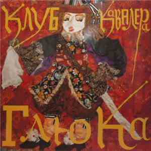 Клуб Кавалера Глюка - Господа Играют В Домино album flac