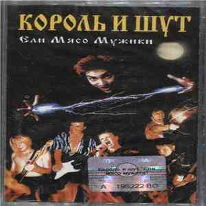 Король И Шут - Ели Мясо Мужики album flac