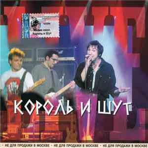 Король И Шут - Живая Коллекция album flac