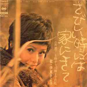 伊東きよ子 - さびしい時は家にきて = Love I Say album flac