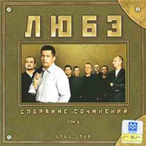 Любэ - Собрание сочинений Том 3 2002-2008 album flac