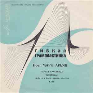Марк Арьян - Поет Марк Арьян album flac