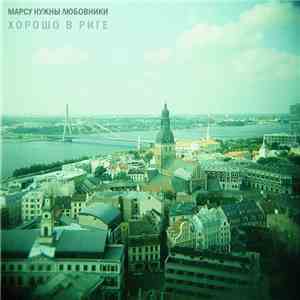 Марсу Нужны Любовники - Хорошо В Риге album flac