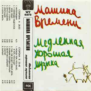 Машина Времени - Медленная Хорошая Музыка album flac