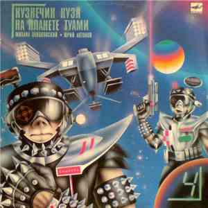 Михаил Пляцковский, Юрий Антонов - Кузнечик Кузя На Планете Туами album flac