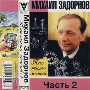 Михаил Задорнов - Так Жить Можно. Часть 2 album flac