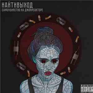 найтивыход - самоубийство на джойреакторе album flac