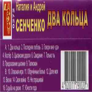 Наталия Сенченко И Андрей Сенченко - Два Кольца album flac