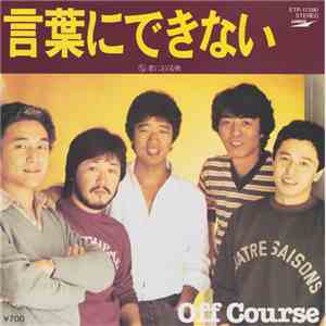 Off Course - 言葉にできない album flac