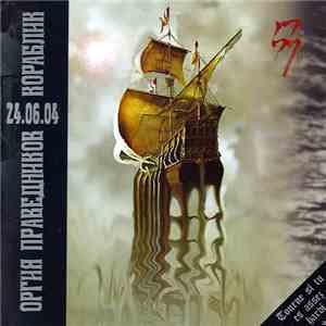 Оргия Праведников - Кораблик album flac