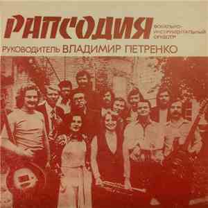 Ричи Фэмили / ВИО "Рапсодия" - Летний Танец / Заиграйте, Музыканты album flac