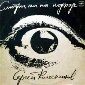 Сергей Колесников - Смотри, мы на подходе album flac