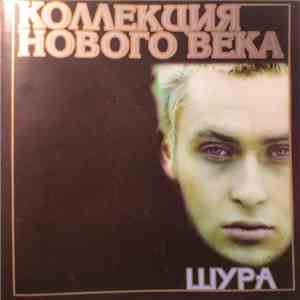 Шура - Коллекция Нового Века album flac