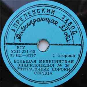 Unknown Artist - Митральные Пороки Сердца album flac