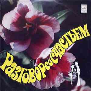 Various - Разговор со счастьем album flac