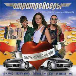 Various - Стритрейсеры. Оригинальный Саундтрек album flac