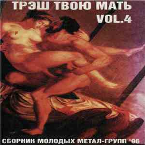 Various - Трэш Твою Мать Vol.4 album flac