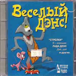 Various - Веселый Дэнс! album flac