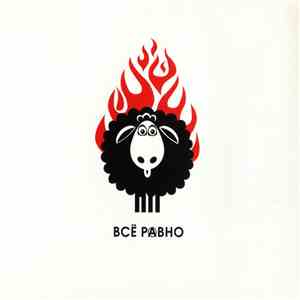 Всё Равно - Всё Ровно album flac