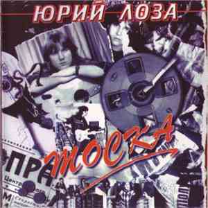 Юрий Лоза - Тоска album flac