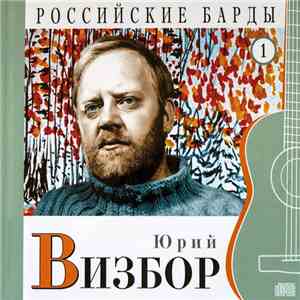 Юрий Визбор - Российские барды том 1 album flac