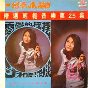 查禮 與 白雲樂隊 - 一池春水插曲 精選輕鬆音樂第25集 album flac